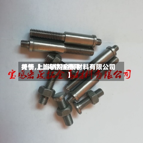 关于【上海钛板费用
行情,上海钛钶金属材料有限公司】