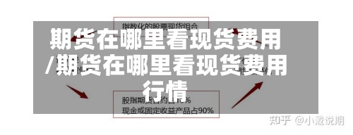 期货在哪里看现货费用
/期货在哪里看现货费用
行情-第3张图片
