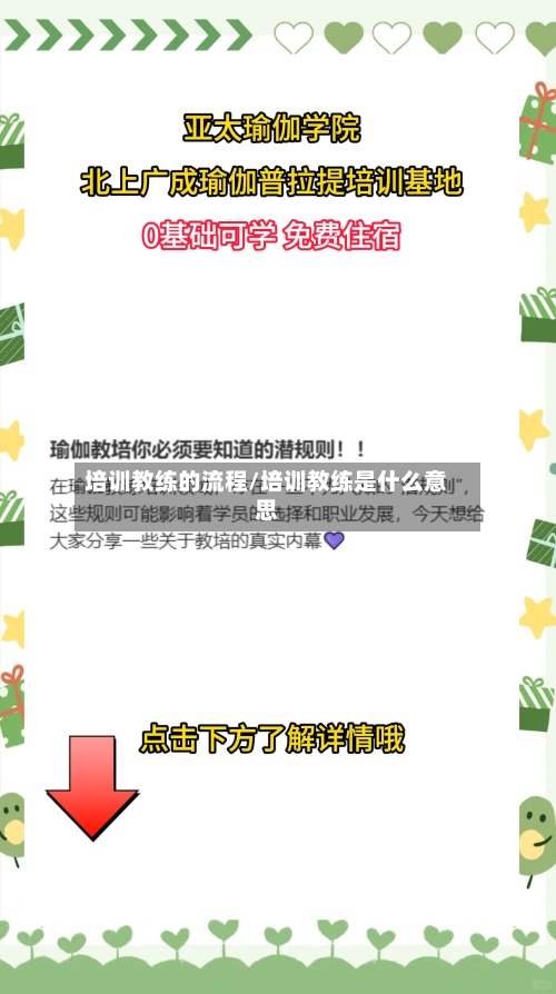 培训教练的流程/培训教练是什么意思
