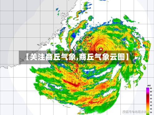 【关注商丘气象,商丘气象云图】-第2张图片