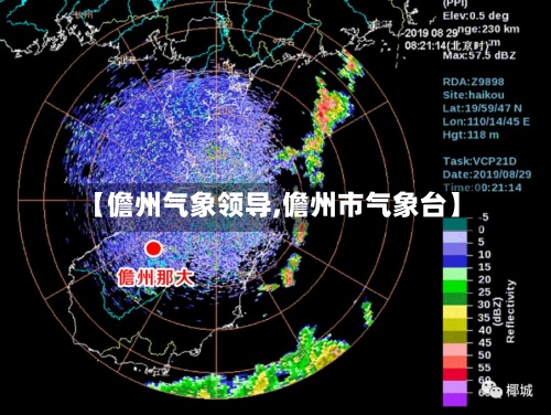 【儋州气象领导,儋州市气象台】
