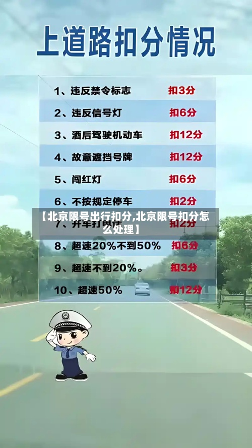 【北京限号出行扣分,北京限号扣分怎么处理】-第2张图片