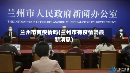 兰州市有疫情吗(兰州市有疫情吗最新消息)-第2张图片