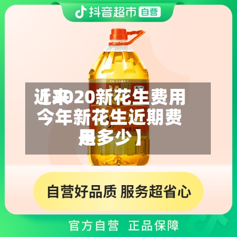 近来
【2020新花生费用
今年新花生近期费用
是多少】-第2张图片