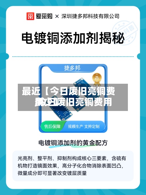 最近【今日废旧亮铜费用
,今日废旧亮铜费用
多少】-第2张图片