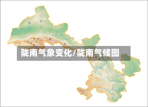 陇南气象变化/陇南气候图