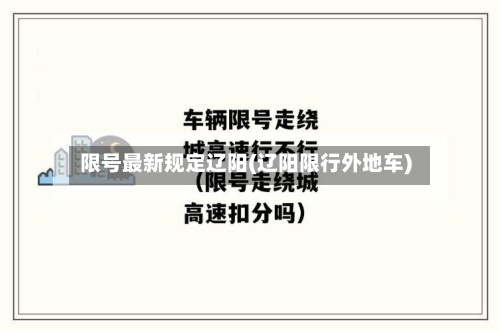 限号最新规定辽阳(辽阳限行外地车)-第2张图片