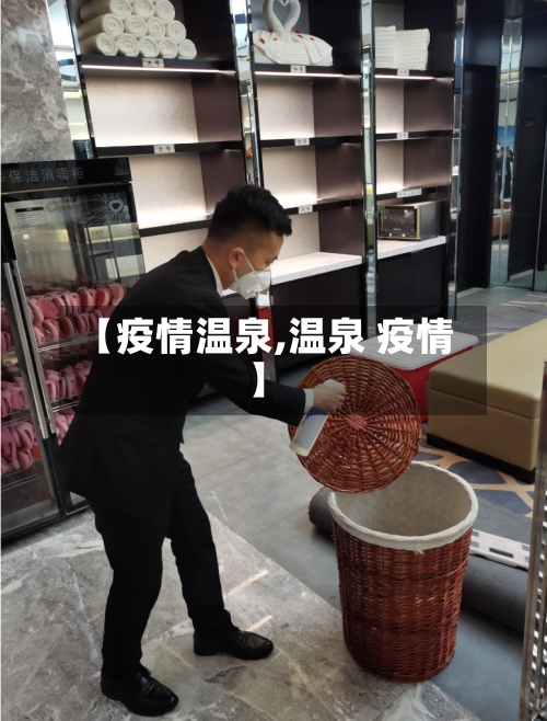 【疫情温泉,温泉 疫情】