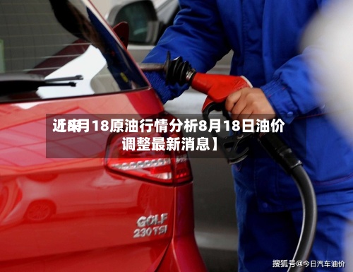 近来
【8月18原油行情分析8月18日油价调整最新消息】-第3张图片
