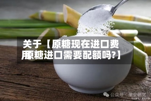 关于【原糖现在进口费用
,原糖进口需要配额吗?】-第2张图片