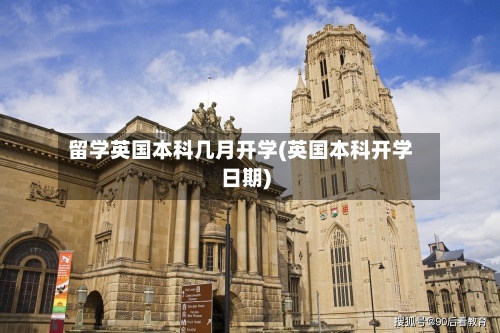 留学英国本科几月开学(英国本科开学日期)-第2张图片