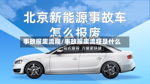 事故报废流程/事故报废流程是什么