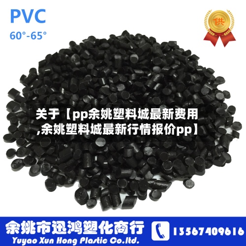 关于【pp余姚塑料城最新费用
,余姚塑料城最新行情报价pp】