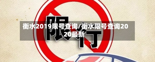 衡水2019限号查询/衡水限号查询2020最新-第3张图片