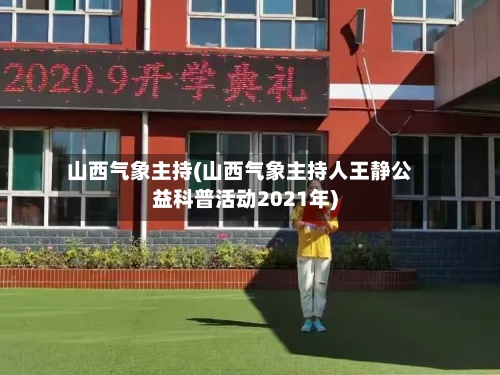山西气象主持(山西气象主持人王静公益科普活动2021年)