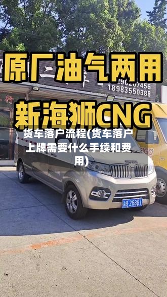 货车落户流程(货车落户上牌需要什么手续和费用)