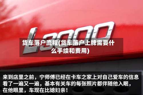 货车落户流程(货车落户上牌需要什么手续和费用)-第3张图片