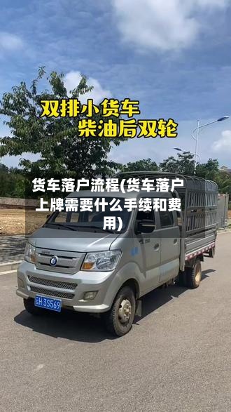 货车落户流程(货车落户上牌需要什么手续和费用)-第2张图片