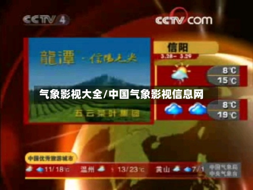 气象影视大全/中国气象影视信息网