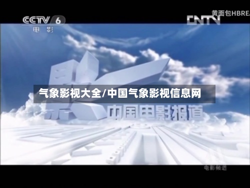 气象影视大全/中国气象影视信息网-第2张图片