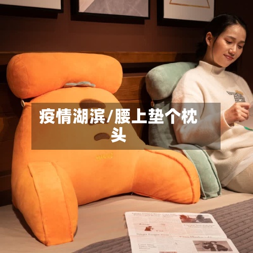疫情湖滨/腰上垫个枕头