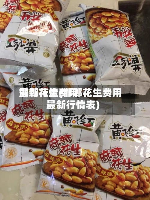 邯郸花生费用
最新行情(邯郸花生费用
最新行情表)