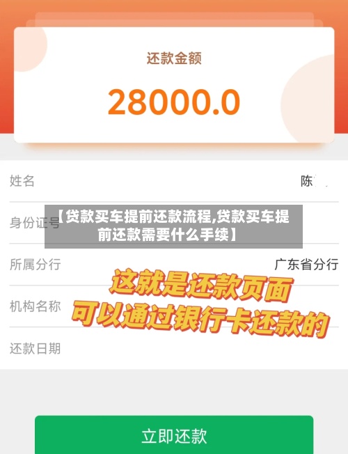 【贷款买车提前还款流程,贷款买车提前还款需要什么手续】-第3张图片