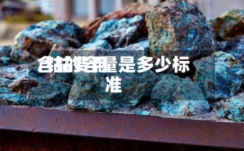 含钴费用
/钴的含量是多少标准