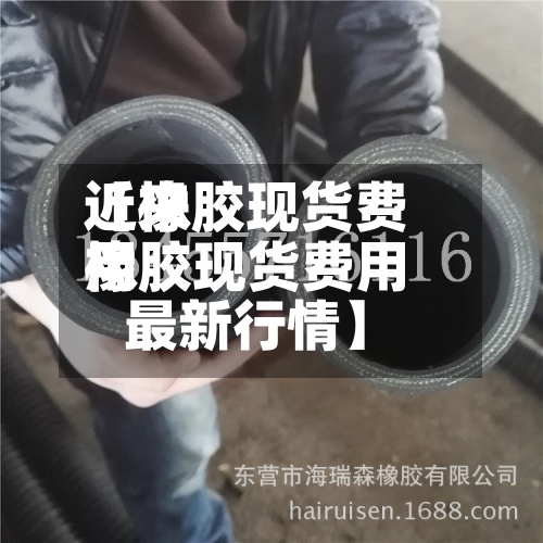 近来
【橡胶现货费用
橡胶现货费用
最新行情】