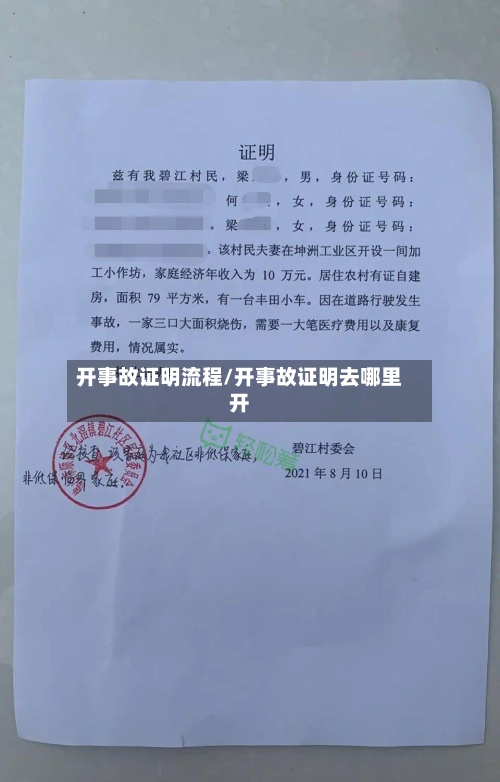 开事故证明流程/开事故证明去哪里开-第2张图片