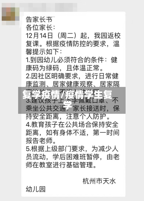复学疫情/疫情学生复学-第3张图片