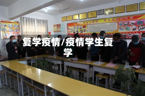 复学疫情/疫情学生复学