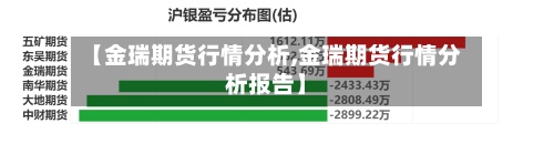 【金瑞期货行情分析,金瑞期货行情分析报告】