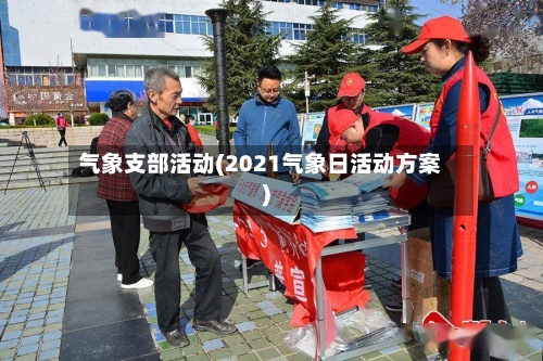 气象支部活动(2021气象日活动方案)