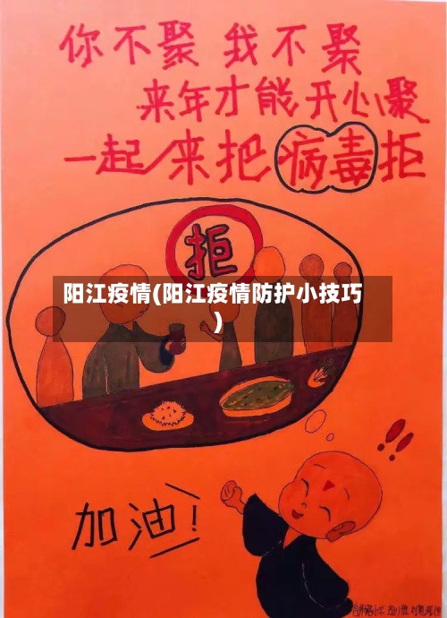 阳江疫情(阳江疫情防护小技巧)