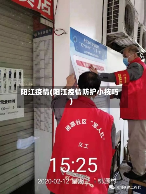 阳江疫情(阳江疫情防护小技巧)-第3张图片