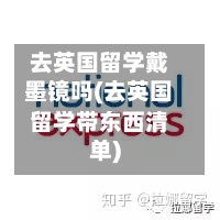 去英国留学戴墨镜吗(去英国留学带东西清单)-第3张图片