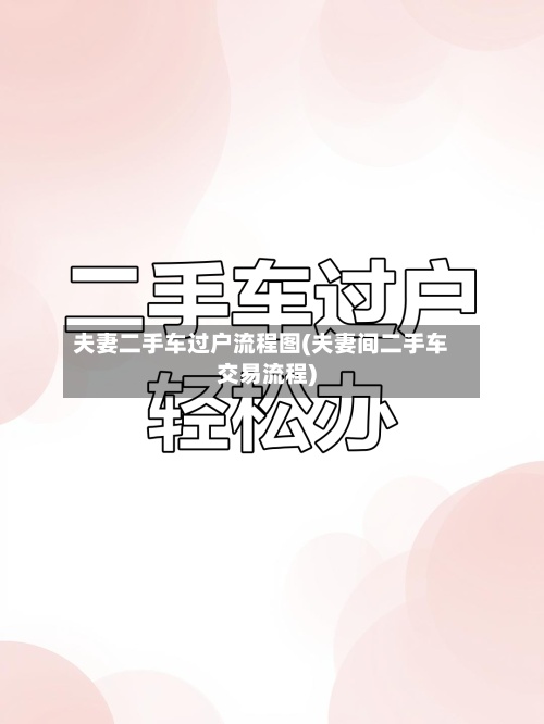 夫妻二手车过户流程图(夫妻间二手车交易流程)