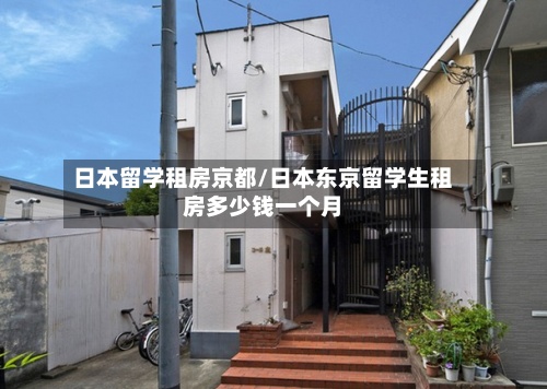 日本留学租房京都/日本东京留学生租房多少钱一个月-第2张图片
