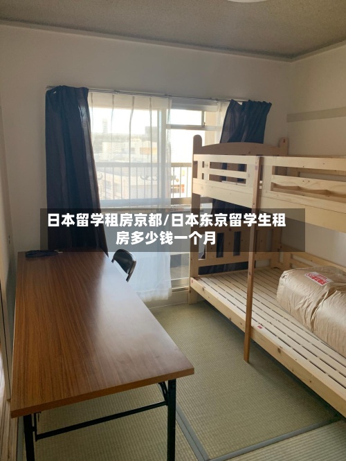 日本留学租房京都/日本东京留学生租房多少钱一个月