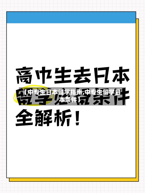 【中专生日本留学指南,中专生留学日本条件】