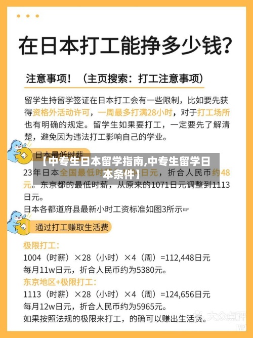 【中专生日本留学指南,中专生留学日本条件】-第2张图片