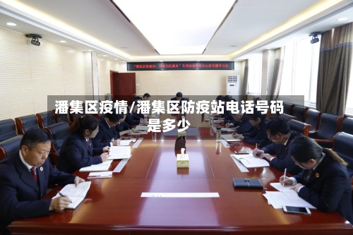潘集区疫情/潘集区防疫站电话号码是多少