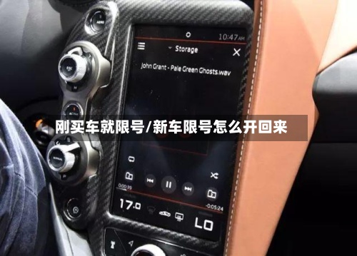 刚买车就限号/新车限号怎么开回来-第3张图片