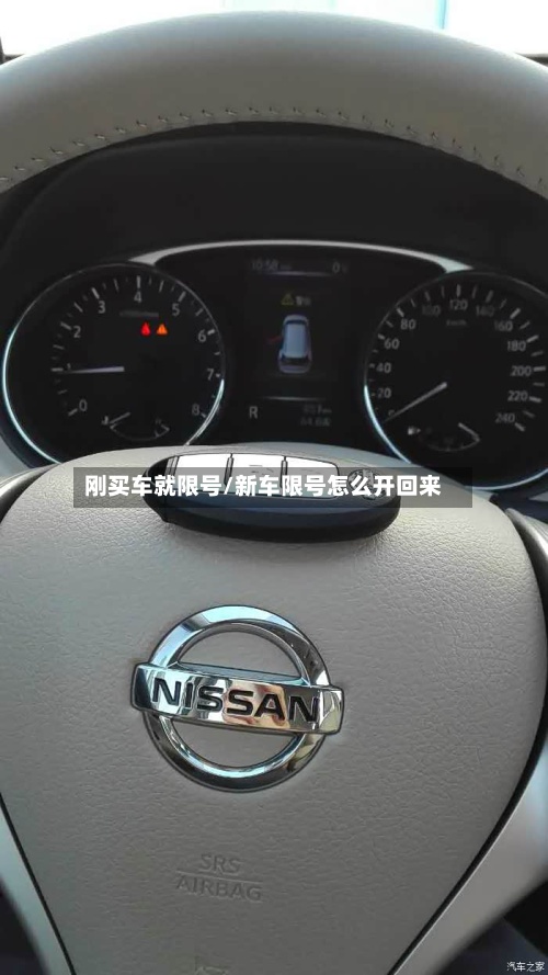 刚买车就限号/新车限号怎么开回来-第2张图片