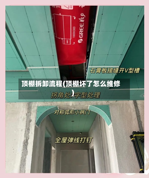 顶棚拆卸流程(顶棚坏了怎么维修)