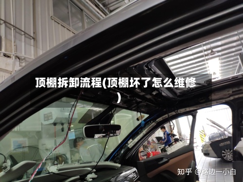 顶棚拆卸流程(顶棚坏了怎么维修)-第2张图片