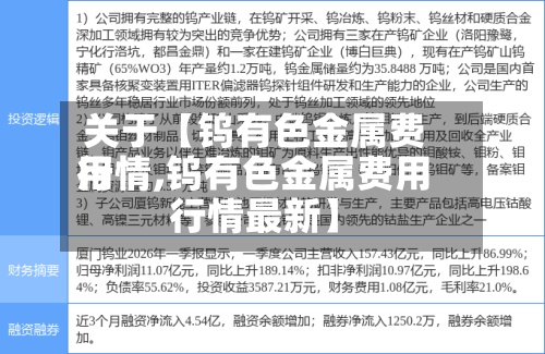 关于【钨有色金属费用
行情,钨有色金属费用
行情最新】