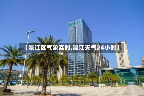 【濠江区气象实时,濠江天气24小时】-第3张图片