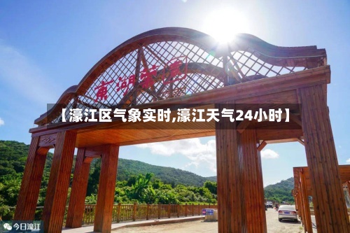 【濠江区气象实时,濠江天气24小时】-第2张图片